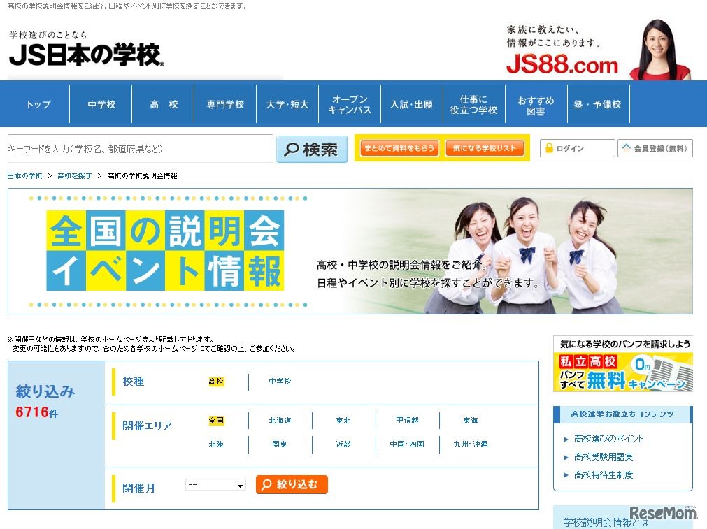 高校の学校説明会情報