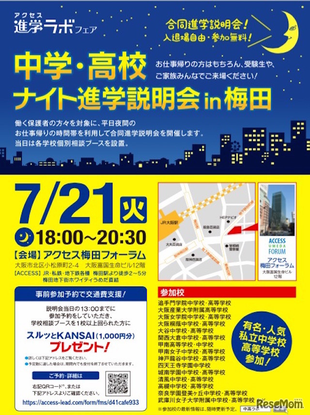 中学・高校ナイト進学説明会 in 梅田