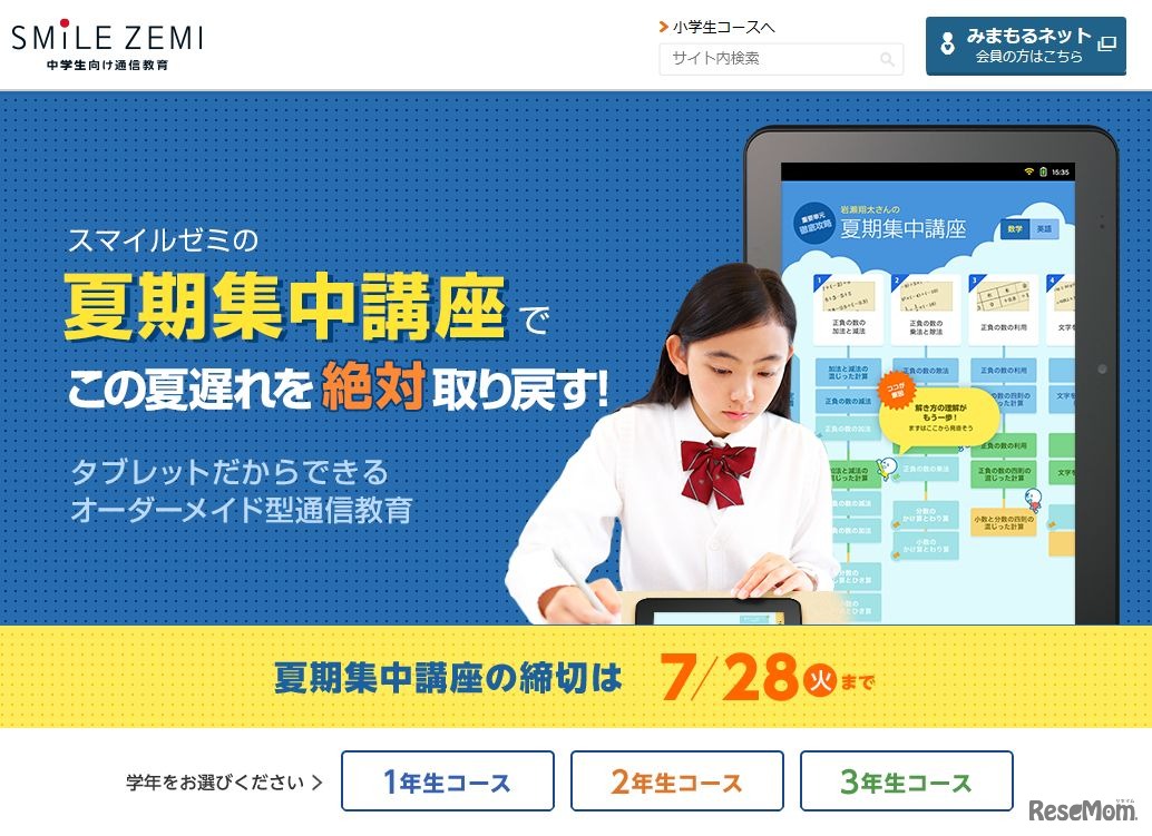 スマイルゼミ　中学生コース