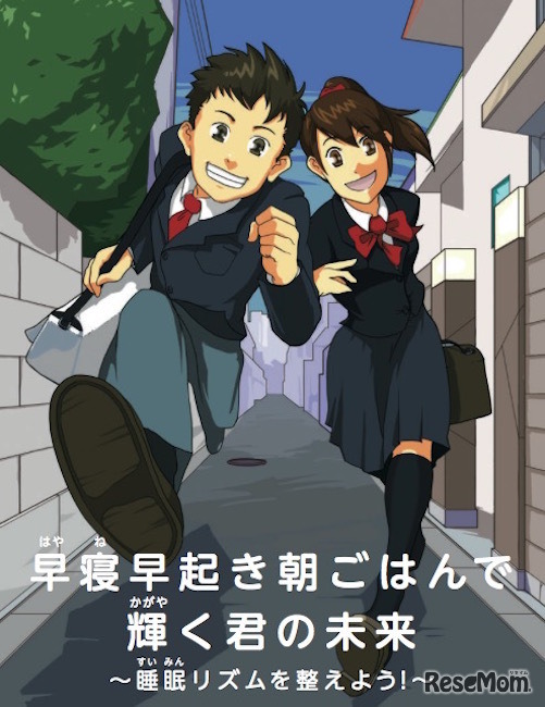 「早寝早起き朝ごはんで輝く君の未来～睡眠リズムを整えよう！～」中高生向け資料