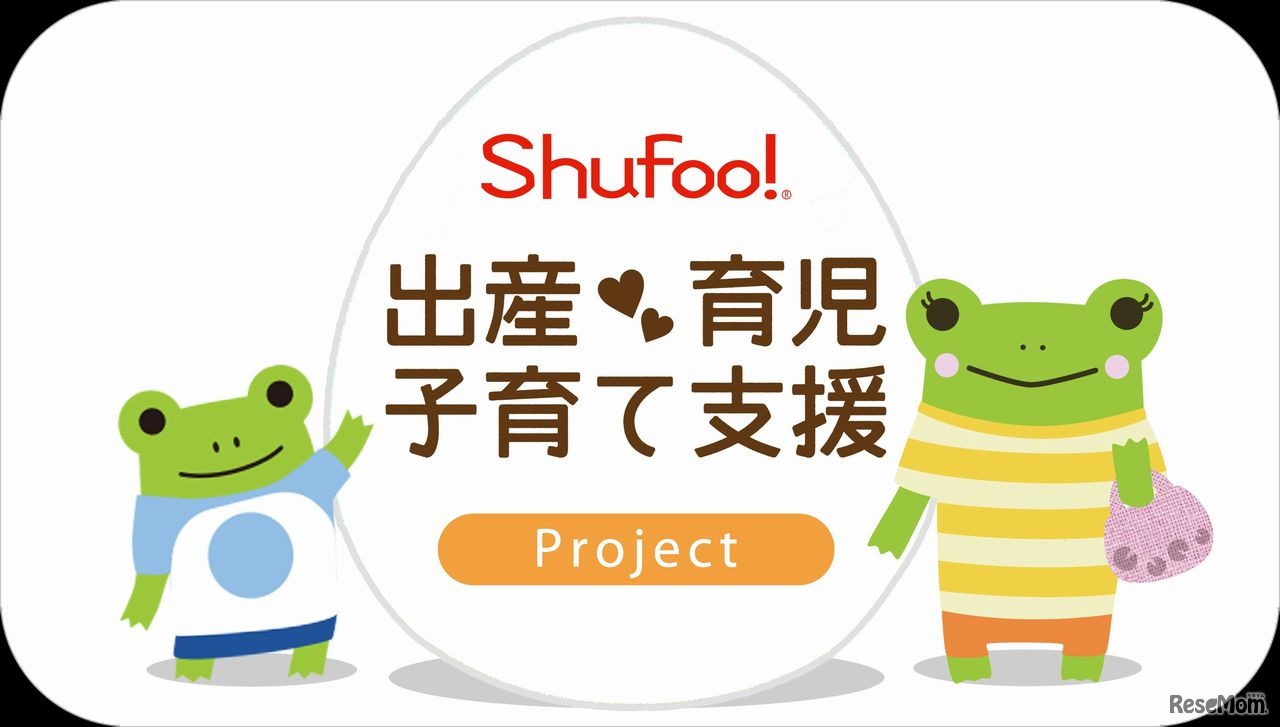 Shufoo!　「出産・育児・子育て支援」プロジェクト