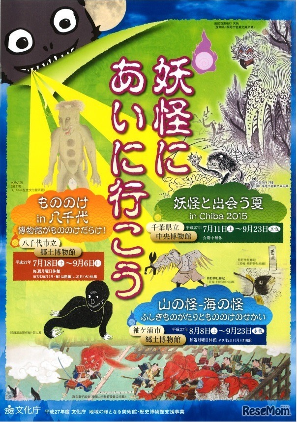 八千代市立郷土博物館、袖ケ浦市郷土博物館でも妖怪に関するイベントを開催