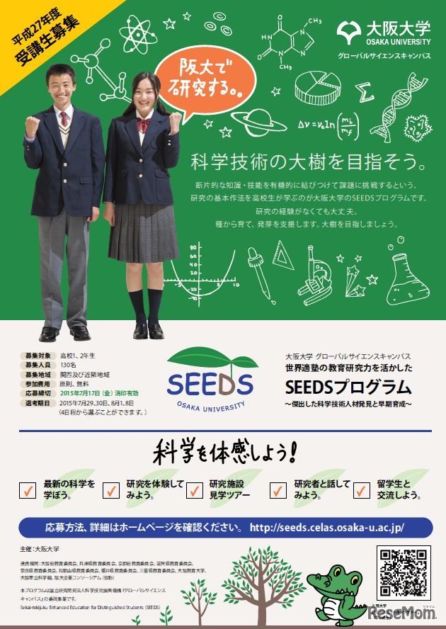大阪大学SEEDSプログラム
