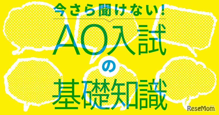 今さら聞けない！AO入試の基礎知識