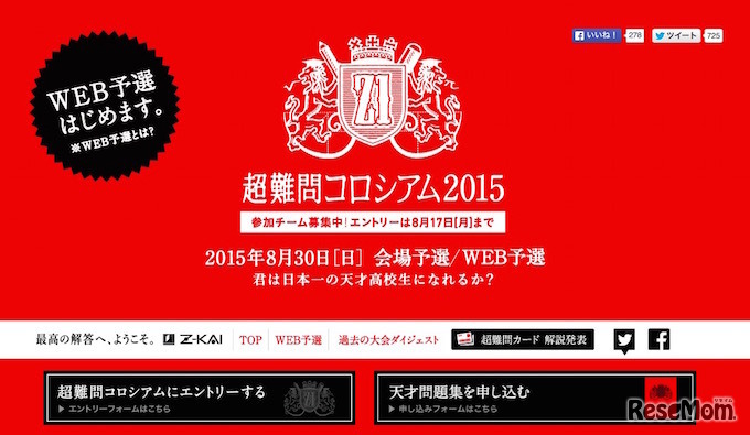 超難関コロシアム2015