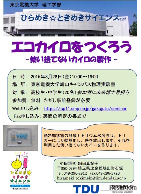 エコカイロを作ろう～使い捨てないカイロの製作～