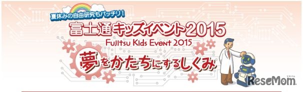 富士通キッズイベント