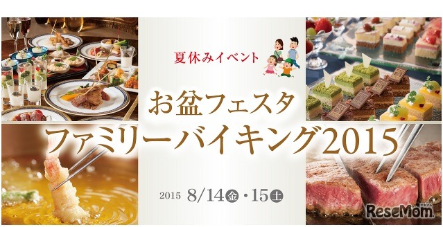お盆フェスタ・ファミリーバイキング2015