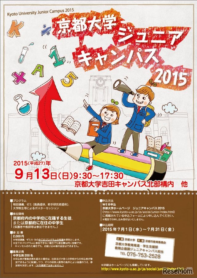 京都大学ジュニアキャンパス2015
