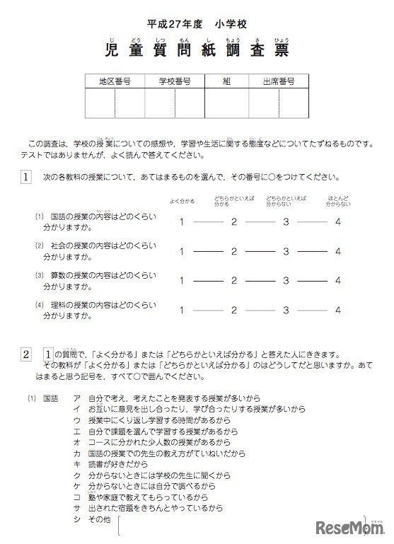 小学校の児童質問紙調査票