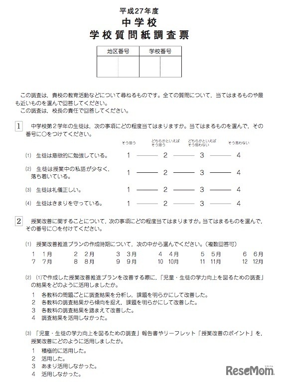 中学校の学校質問紙調査票
