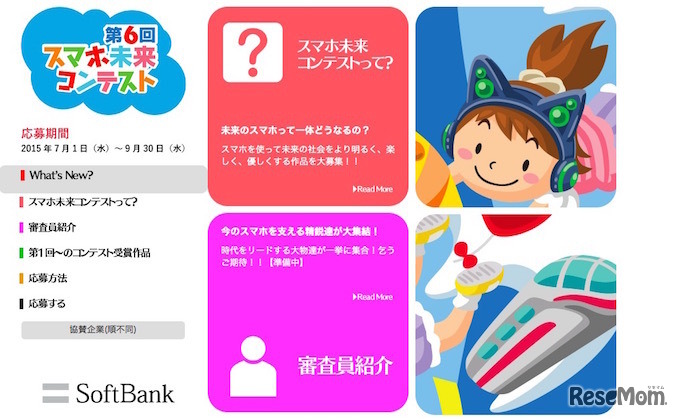 第6回スマホ未来コンテスト