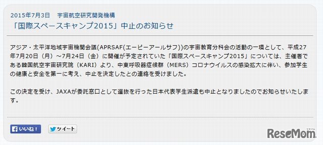 「国際スペースキャンプ2015」中止のお知らせ