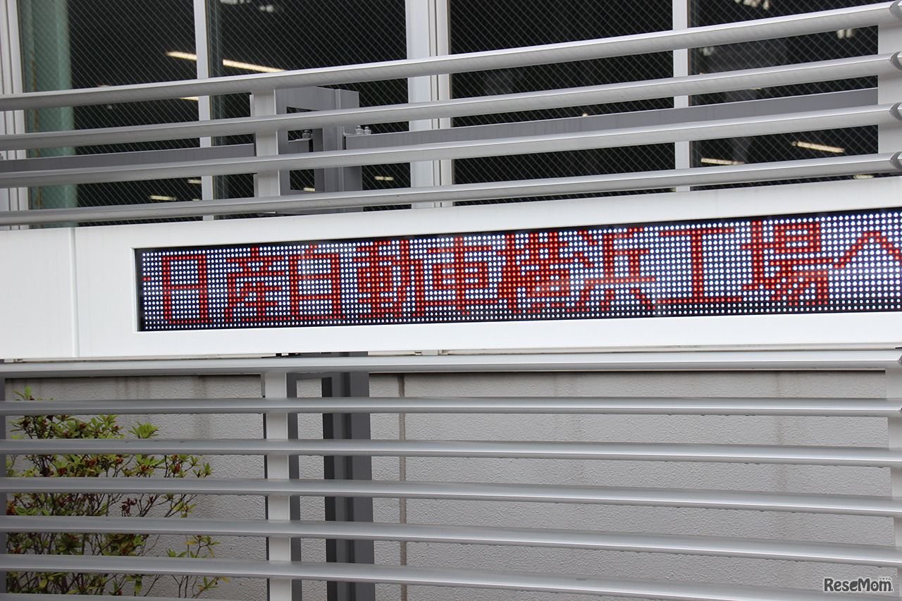 電光掲示板が見学者をお迎え