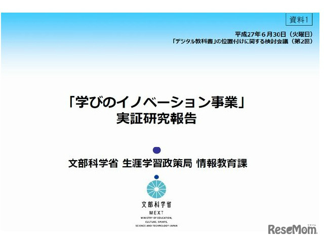 「学びのイノベーション事業」実証研究報告