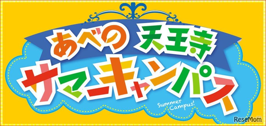 あべの天王寺・サマーキャンパス