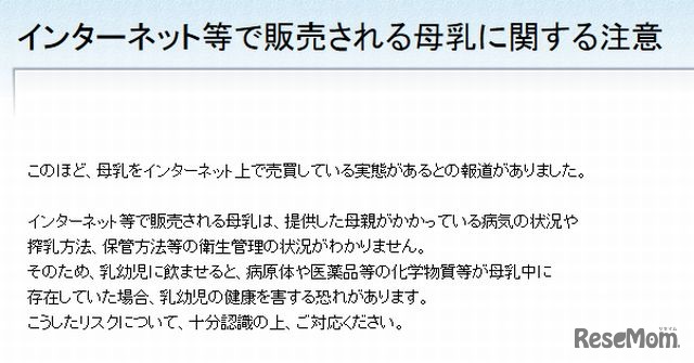 厚労省による「インターネット等で販売される母乳に関する注意」