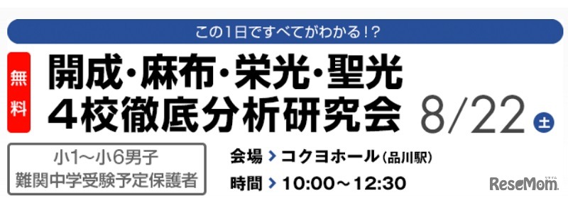 開成・麻布・栄光・聖光 4校徹底分析研究会