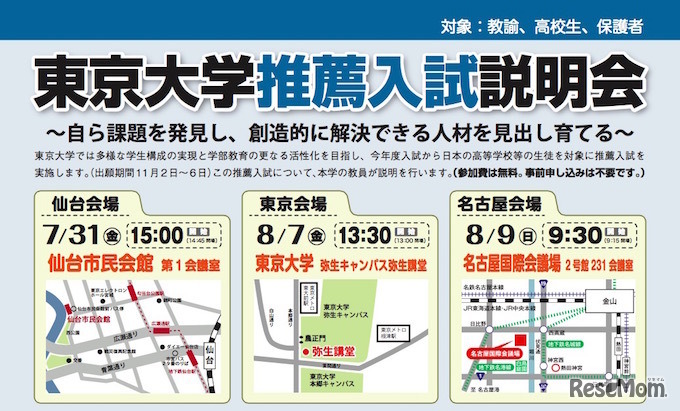 東京大学推薦入試説明会の案内