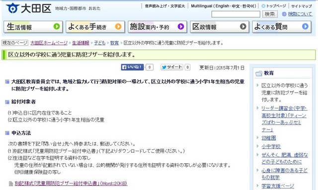 地域の防犯対策の一環として、防犯ブザーを給付もしくは無償貸与を実施している自治体は多い。必要に応じて自治体に確認してみるといいだろう（画像は大田区公式サイトより）