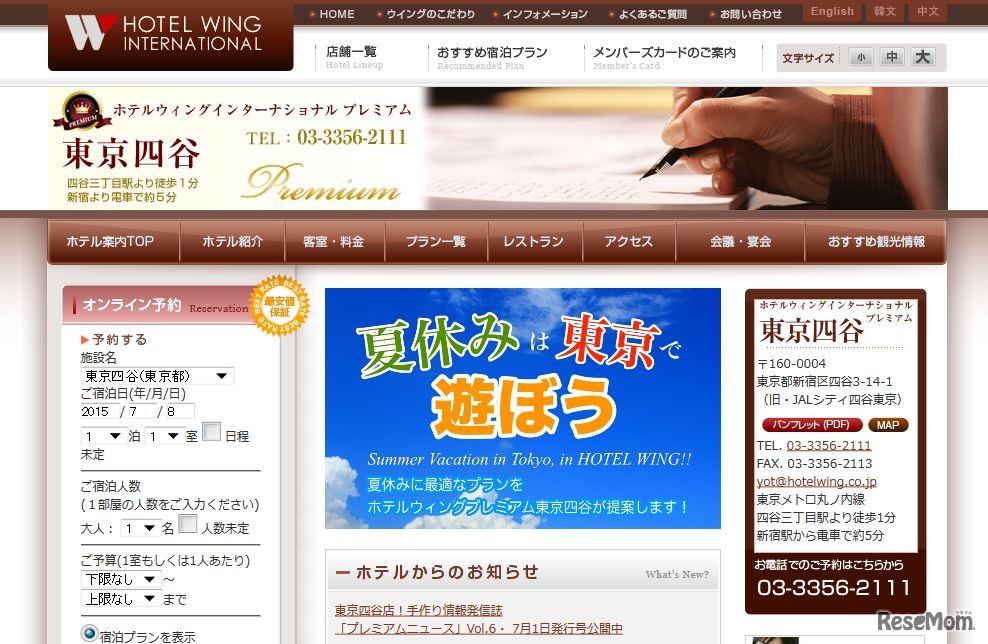 ホテルウィングインターナショナルプレミアム東京四谷