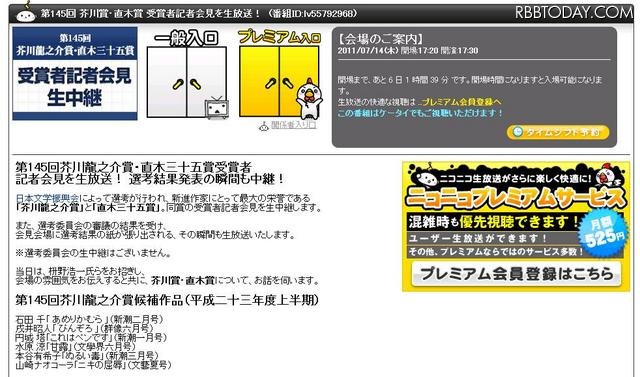 発表の瞬間も中継！　「芥川賞」「直木賞」会見を生放送 記者会見中継ページ