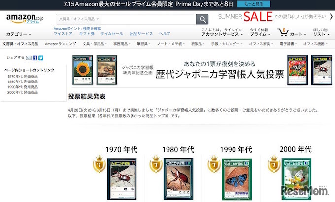 Amazon歴代ジャポニカ学習帳投票結果