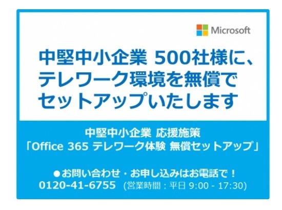 「Office 365テレワーク体験 無償セットアップ」バナー