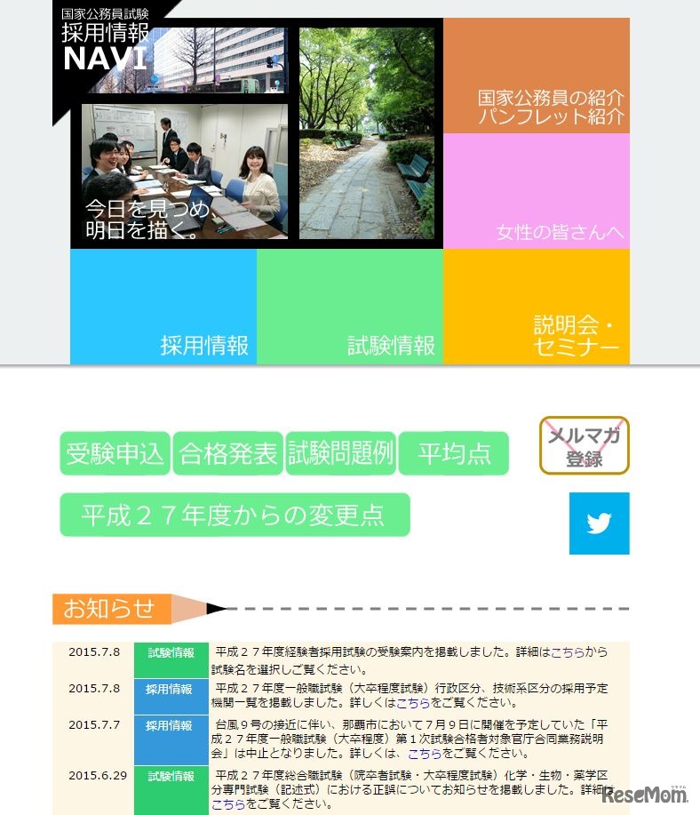 国家公務員試験採用情報NAVI
