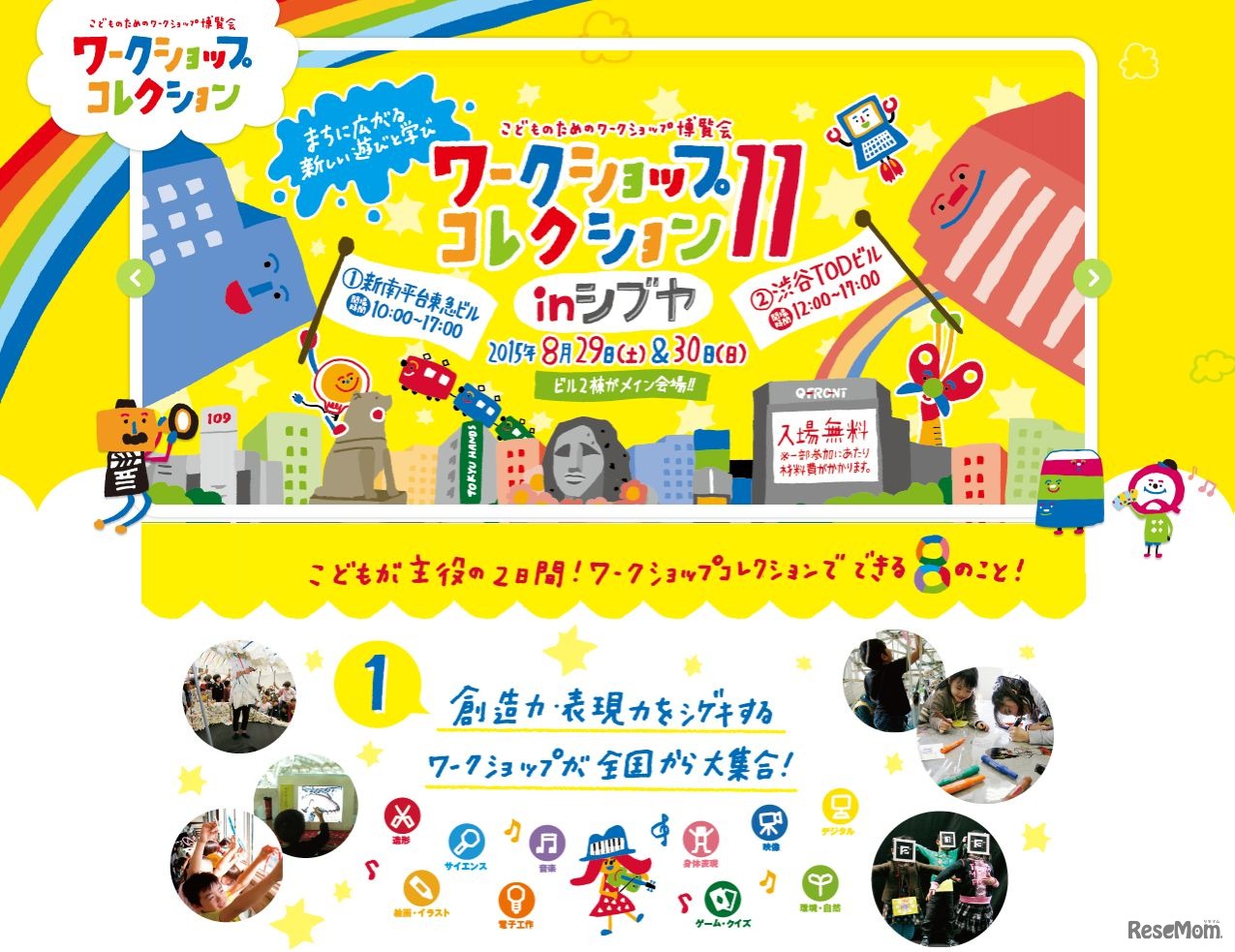 ワークショップコレクション11 in シブヤ