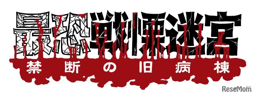 最恐戦慄迷宮　-禁断の旧病棟-