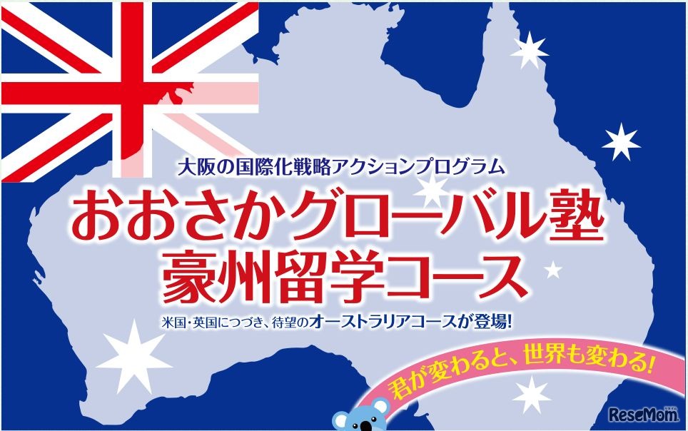 豪州留学コース募集案内