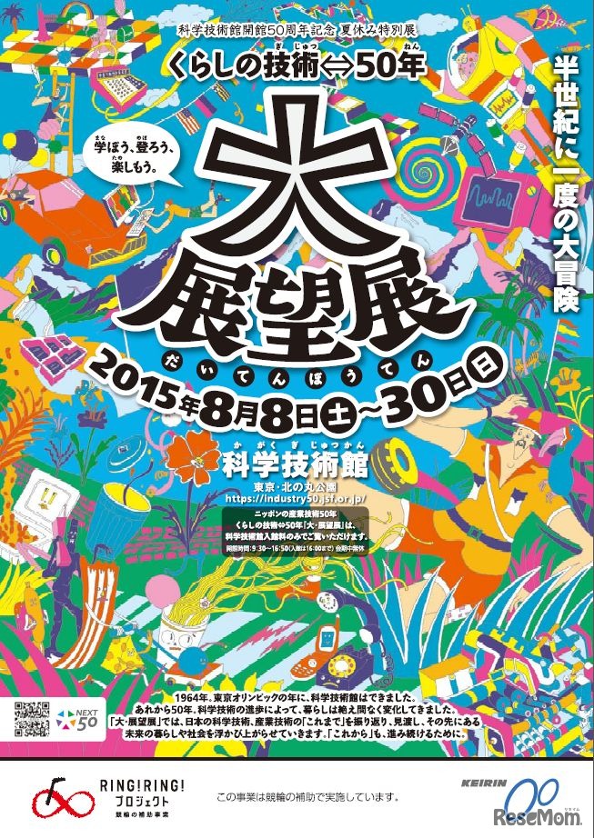 「くらしの技術⇔50年 大・展望展」