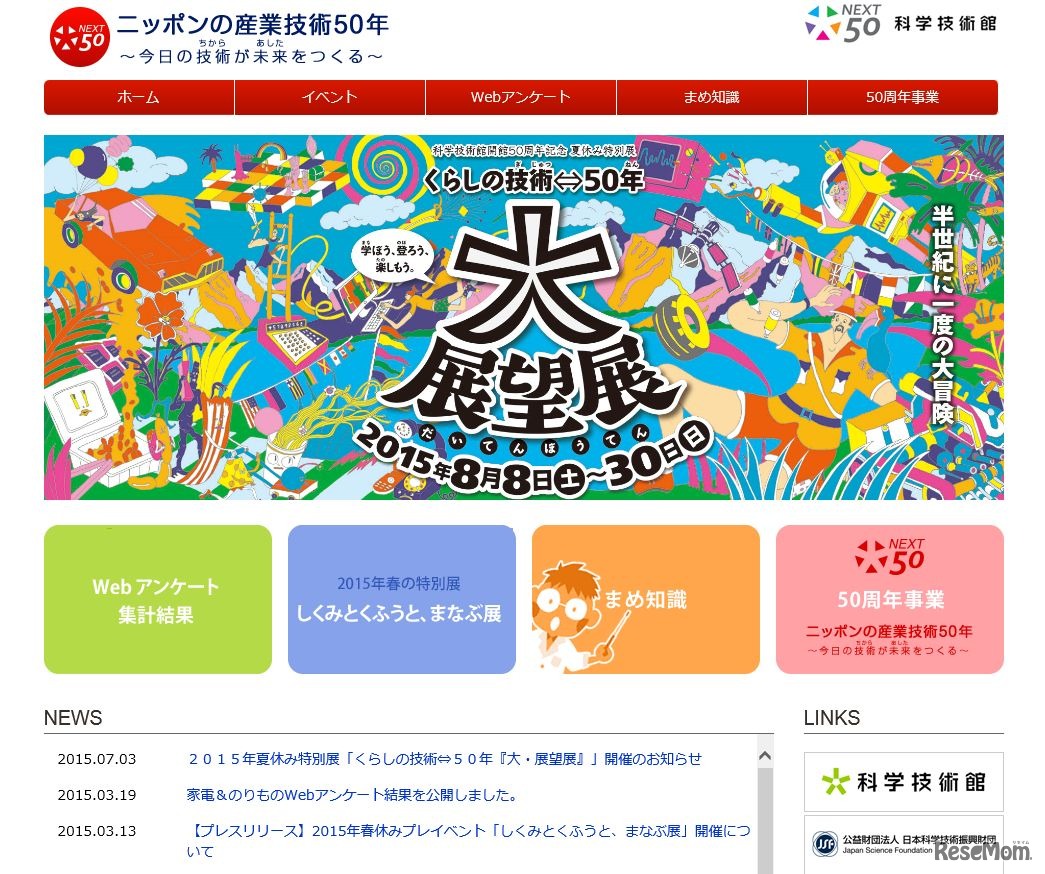 科学技術館「ニッポンの産業技術50年」特設サイト