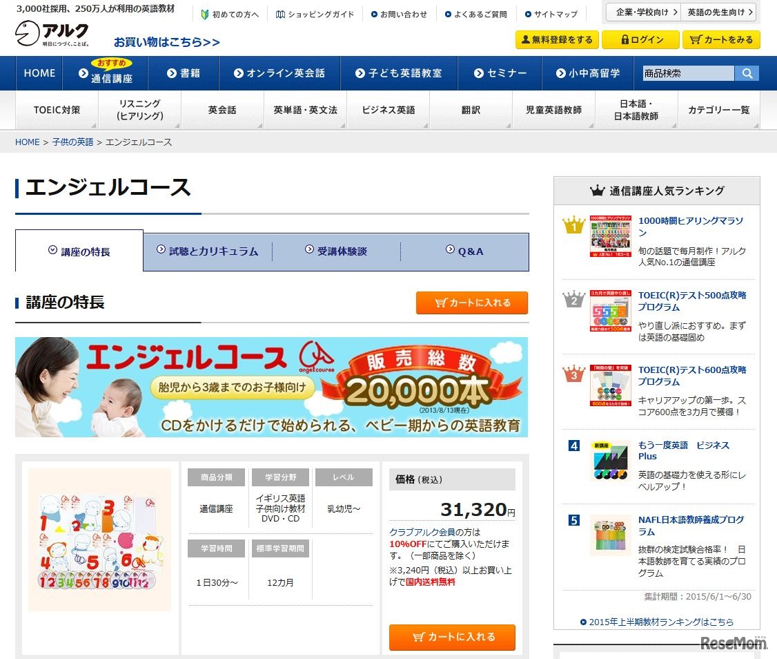 アルク「エンジェルコース」