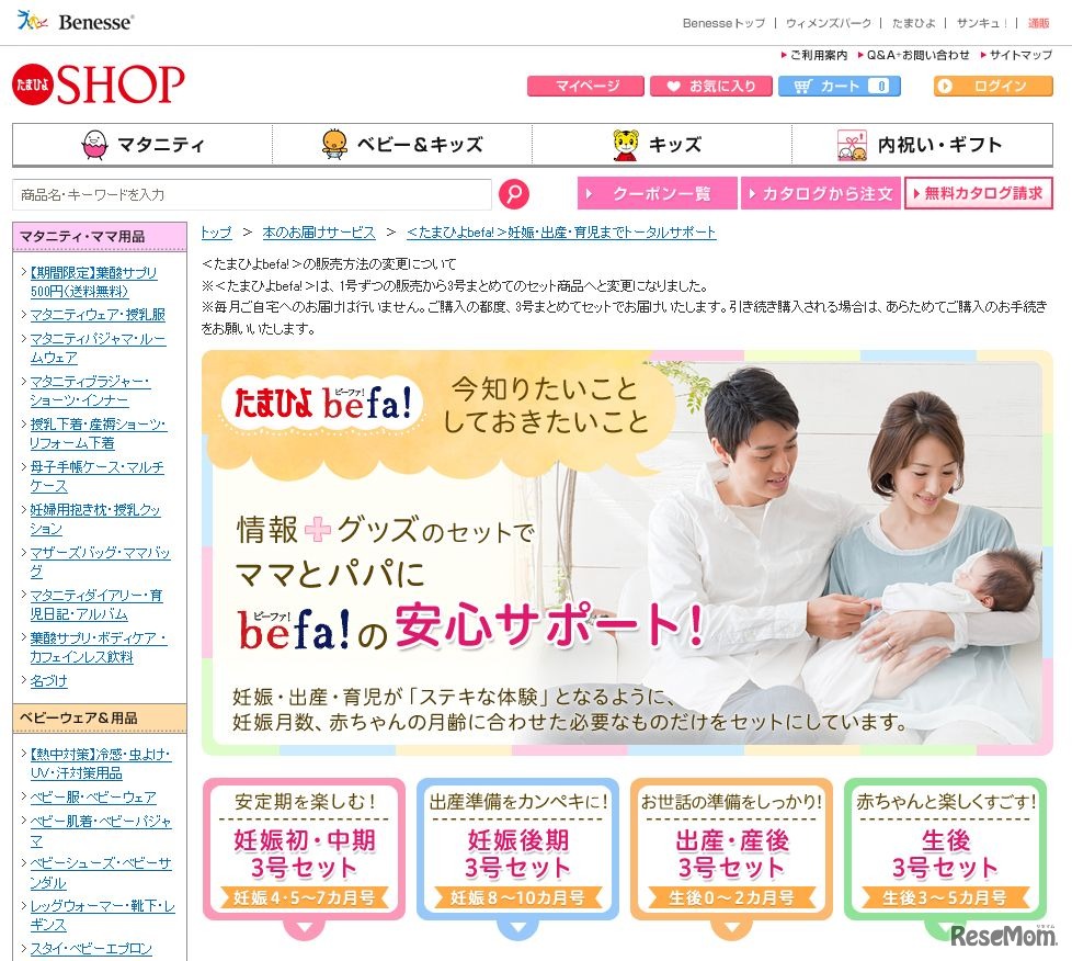 ベネッセ「たまひよbefa！」