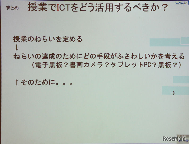 ICTはただの手段でしかない