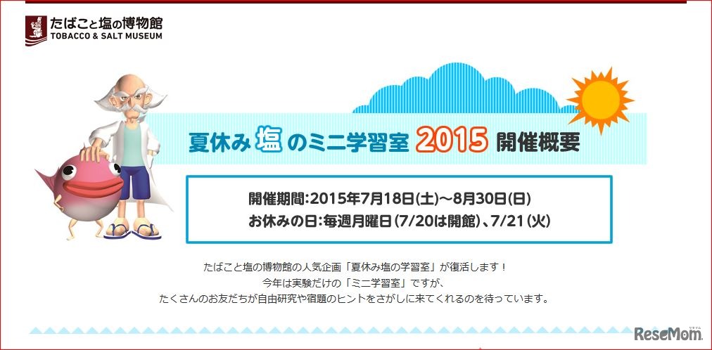夏休み塩のミニ学習室2015