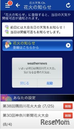 　「花火天気 Ch.」花火大会の通知登録画面　　　