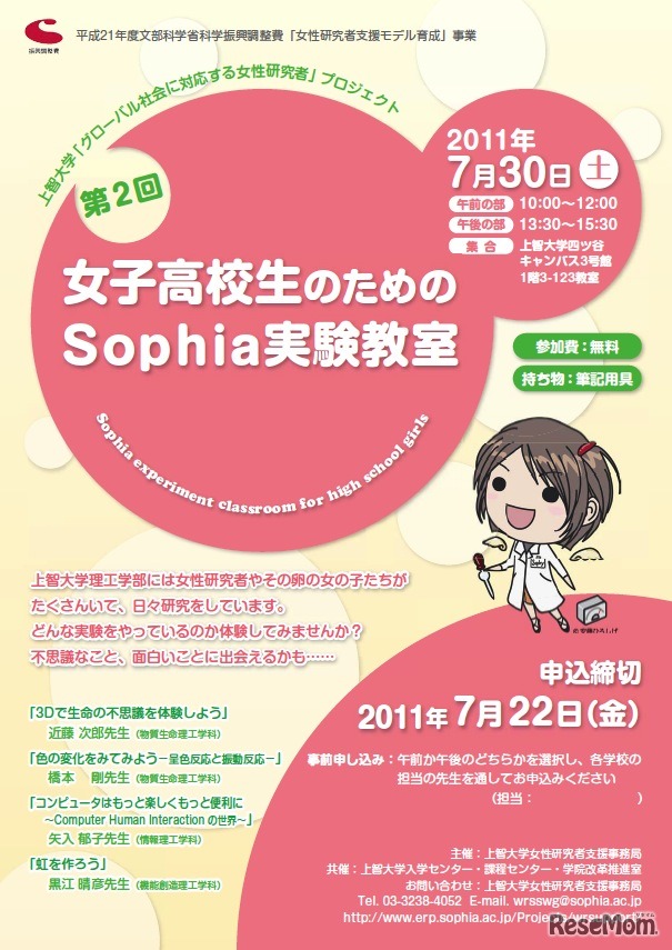 女子高校生のためのSophia実験教室