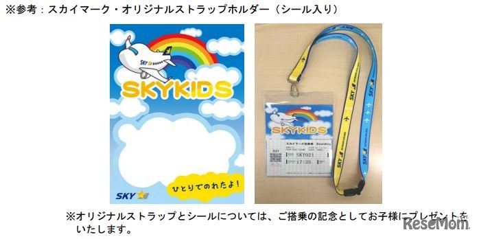 スカイキッズプレゼント