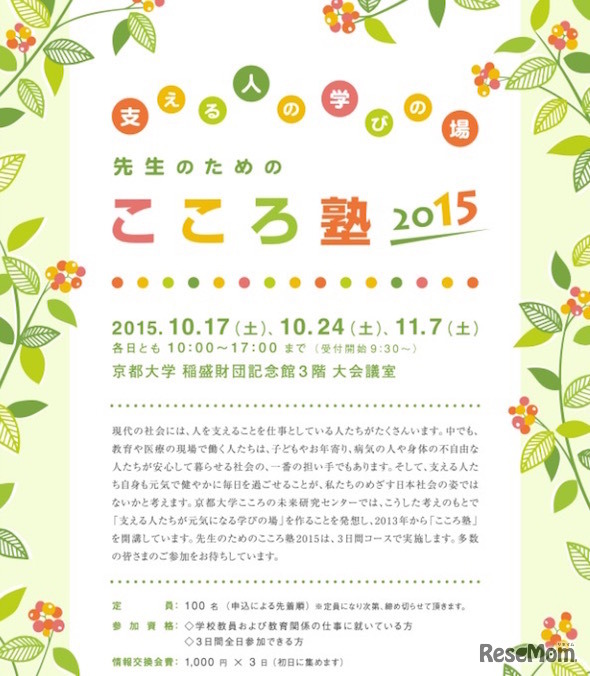 「先生のためのこころ塾2015」案内