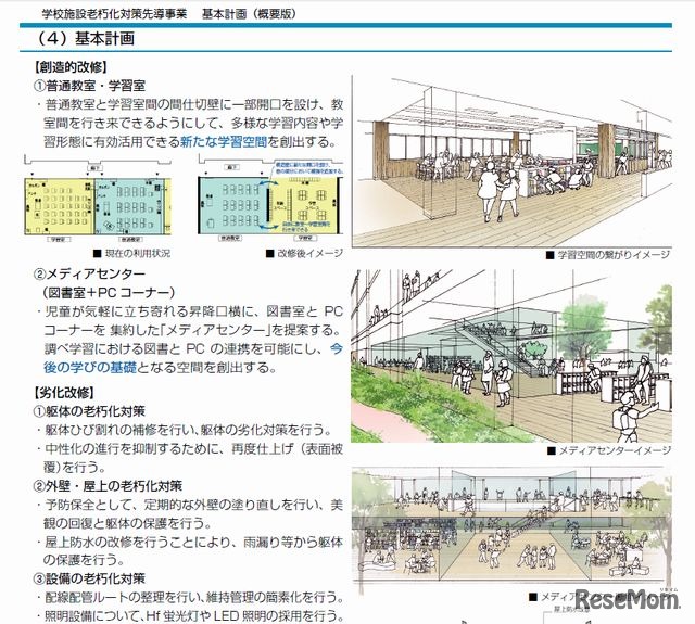 宮園小学校の基本計画書（概要版の一部）
