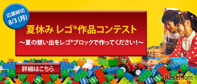 夏のレゴ作品コンテスト