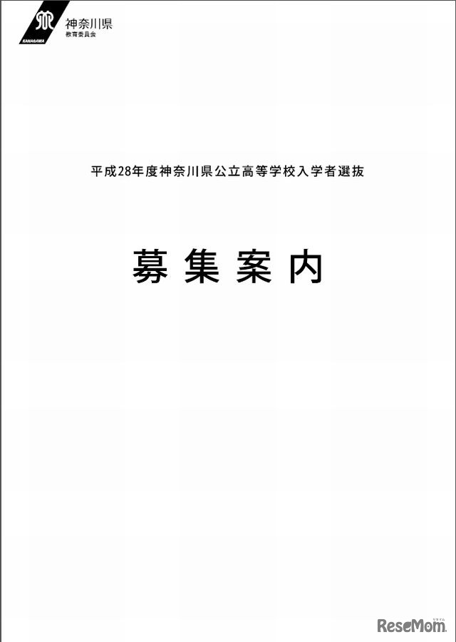平成28年度入学者選抜募集案内