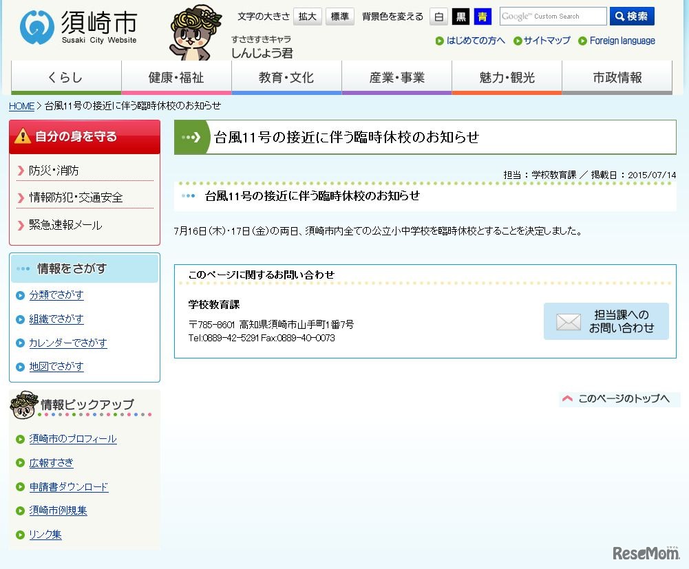 高知県須崎市「台風11号の接近に伴う臨時休校のお知らせ」