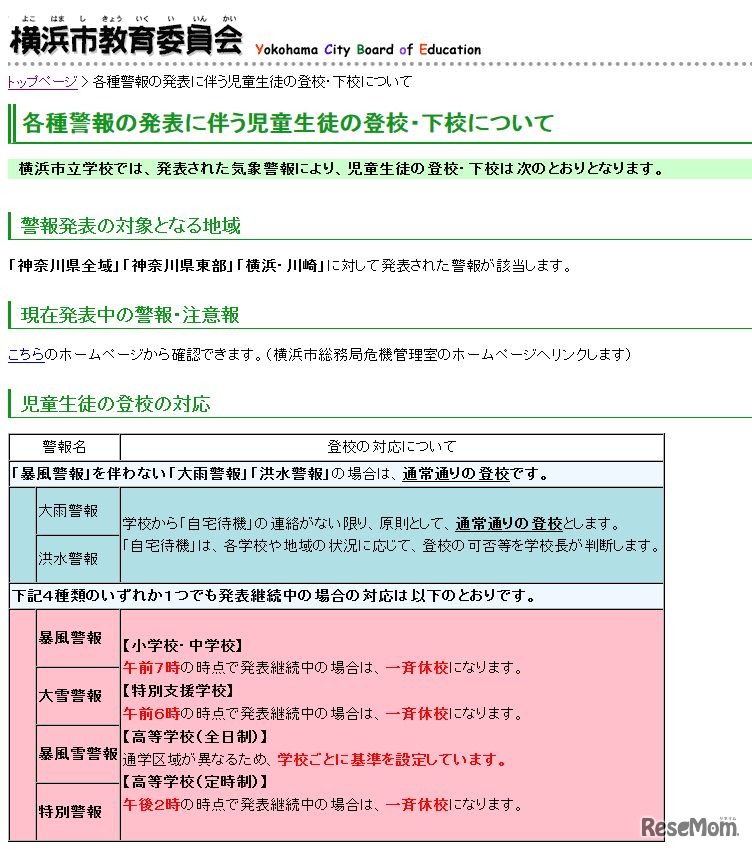 横浜市教育委員会の休校措置