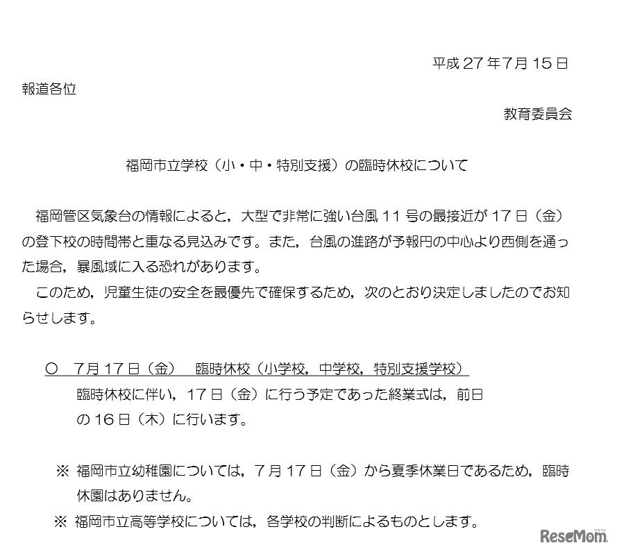 福岡市立学校の臨時休校