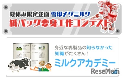 雪印メグミルク紙パック変身工作コンテスト
