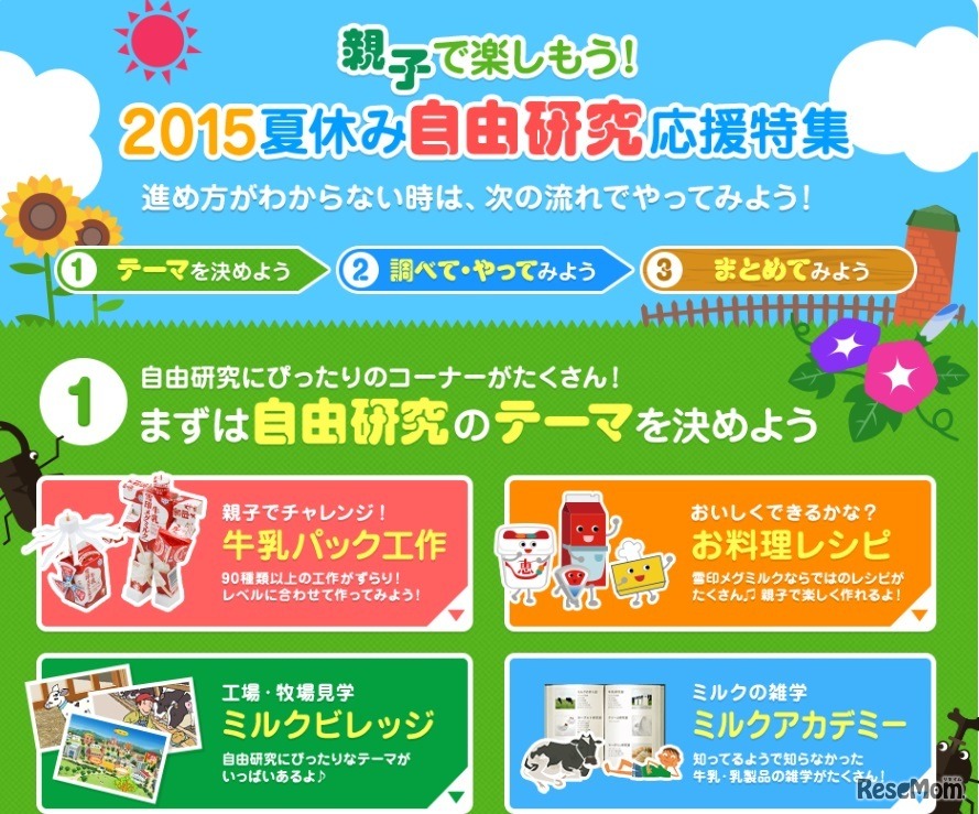 雪印メグミルク自由研究応援特集